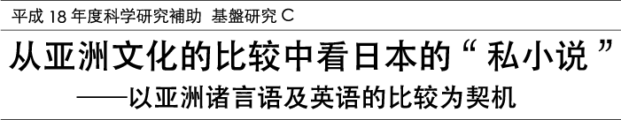 从亚洲文化的比较中看日本的“私小说”