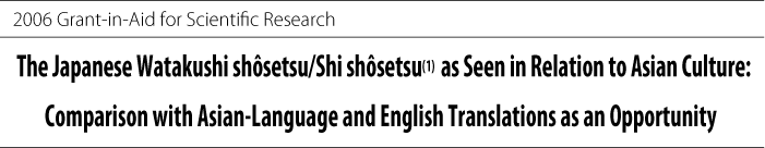 The Japanese Watakushi shôsetsu/Shi shôsetsu as Seen in Relation to Asian Culture