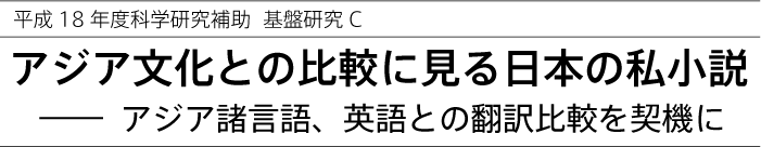 The Japanese Watakushi shôsetsu/Shi shôsetsu as Seen in Relation to Asian Culture