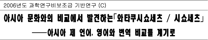 아시아 문화와의 비교에서 발견하는「와타쿠시쇼세츠 / 시쇼세츠」